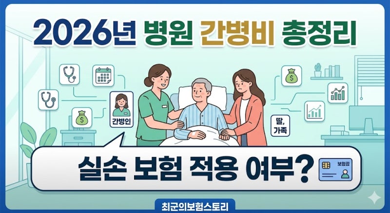 2026년 기준 병원 간병비 평균 비용 및 실손 적용 여부 확인
