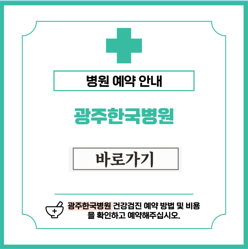 광주한국병원 건강검진 비용 및 예약