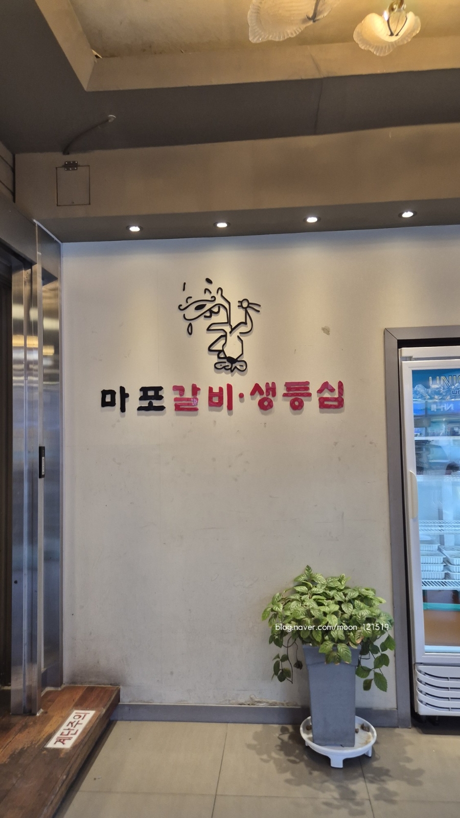 마포갈비생등심 사진 4