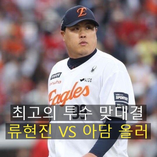류현진 8승 단독 선두! KIA 올러 제압한 <b>한화</b>, <b>4위 도약</b> 성공