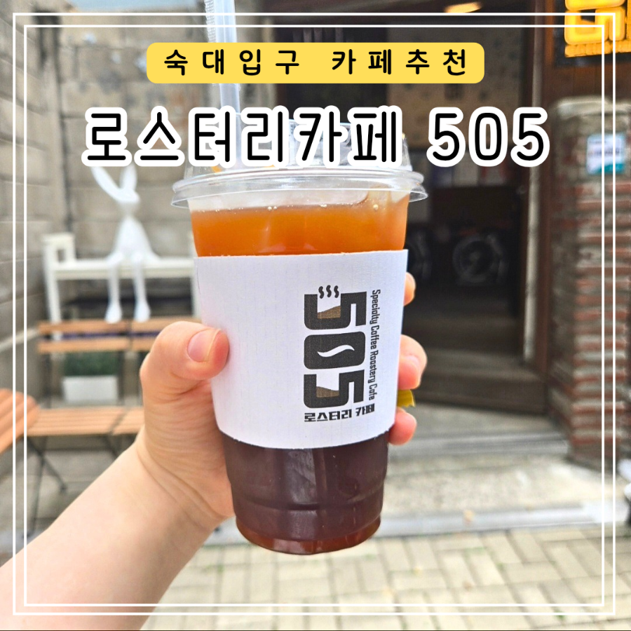 로스터리카페505 사진 1