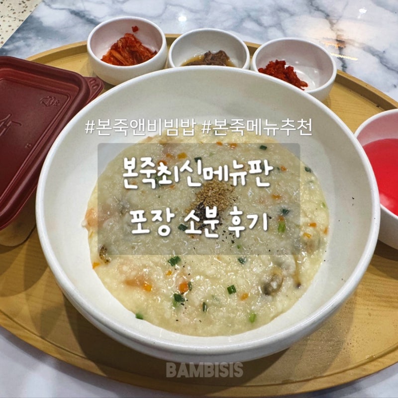 본죽 메뉴 최신 | 대장내시경 전 음식 흰죽 6천원 | 본죽 2개로 소분 3개로 소분 가능