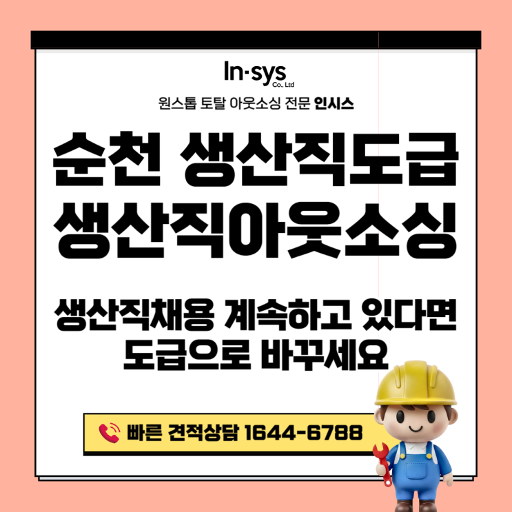  순천 생산직도급·생산직아웃소싱업체｜생산직 채용 계속 하고 계신가요? 이제 도급으로 바꾸세요