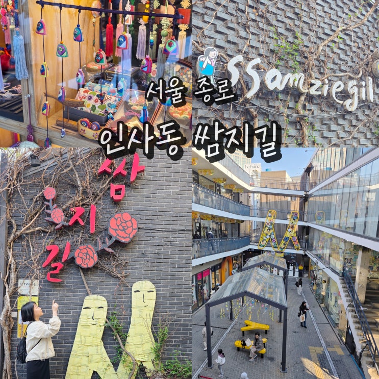  서울 종로 가볼만한곳 인사동 쌈지길 여행 데이트 나들이