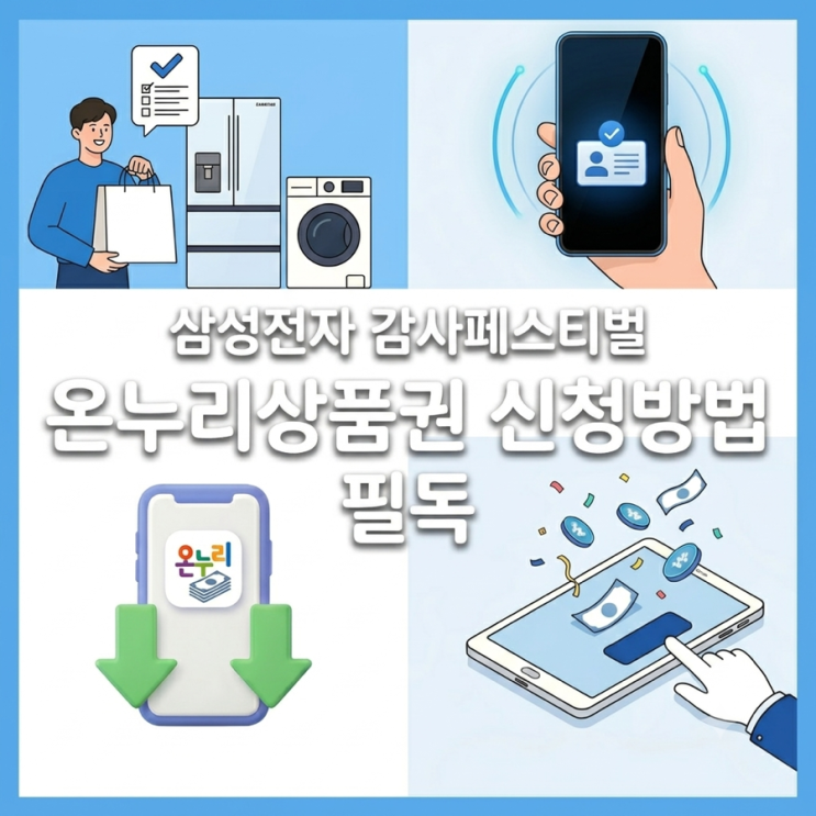  삼성전자 감사페스티벌 20프로 온누리상품권 신청방법 이거 모르면 그냥 손해예요