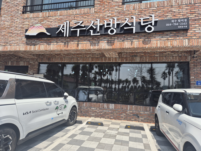 산방식당 함덕점 사진 1