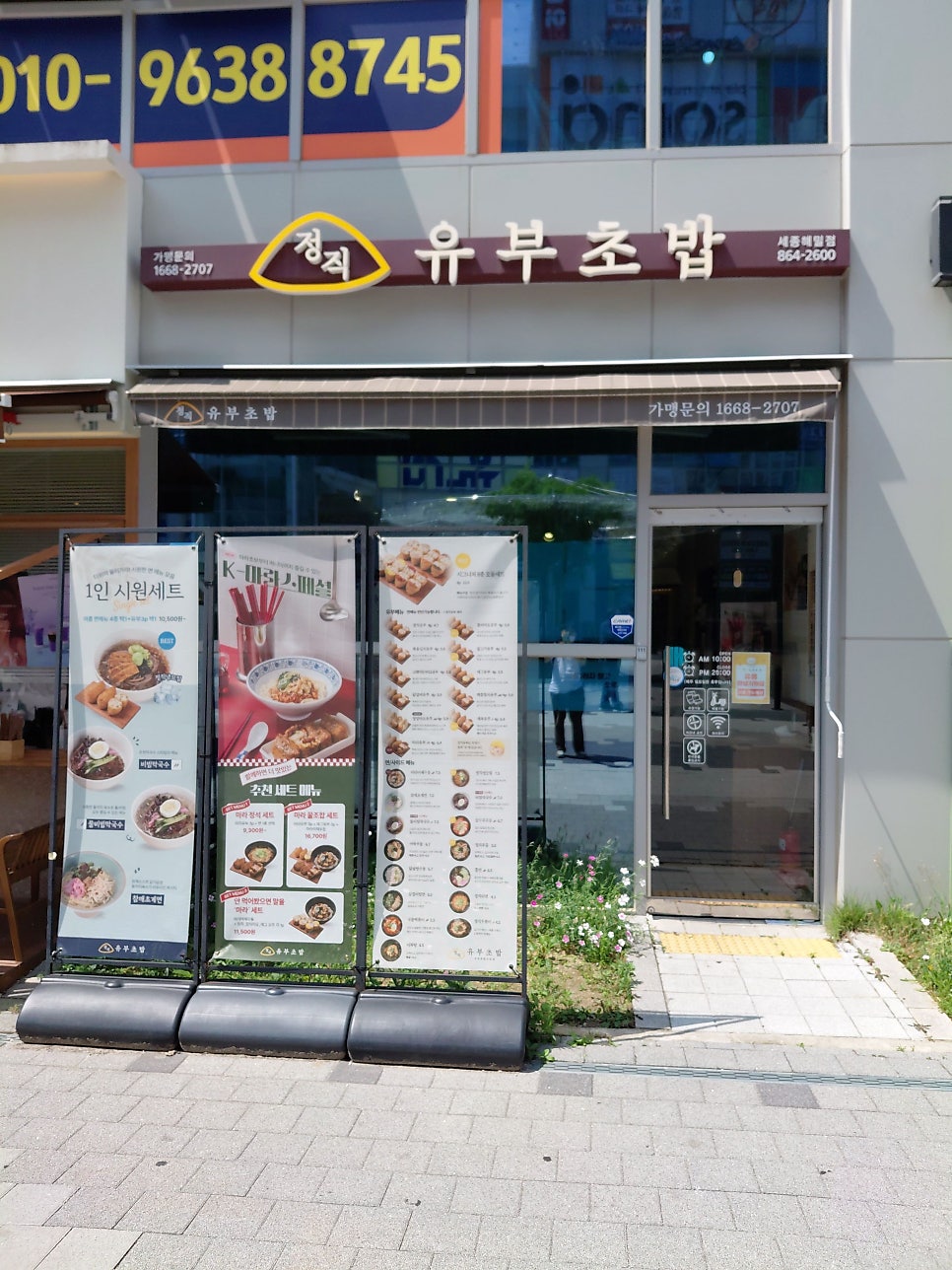 정직유부 세종해밀점 사진 1