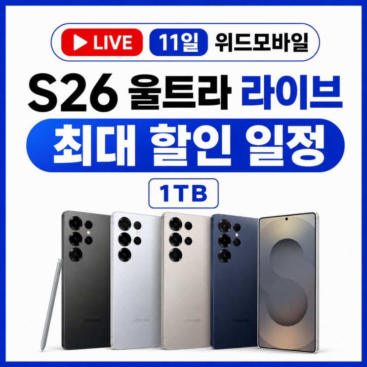  s26 울트라 라이브 최대 할인 일정 11일 1TB 위드모바일 라방