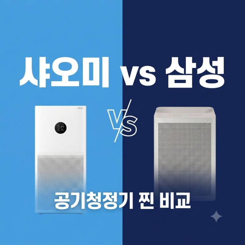 공기청정기 샤오미 vs 삼성 비교 5가지 — 가격·필터·성능 완전 분석
