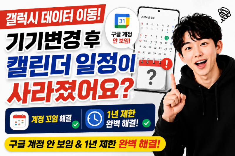[갤럭시 데이터 이동] 기기변경 후 캘린더 일정이 사라졌어요 (구글 계정 안 보임, 삼성 캘린....