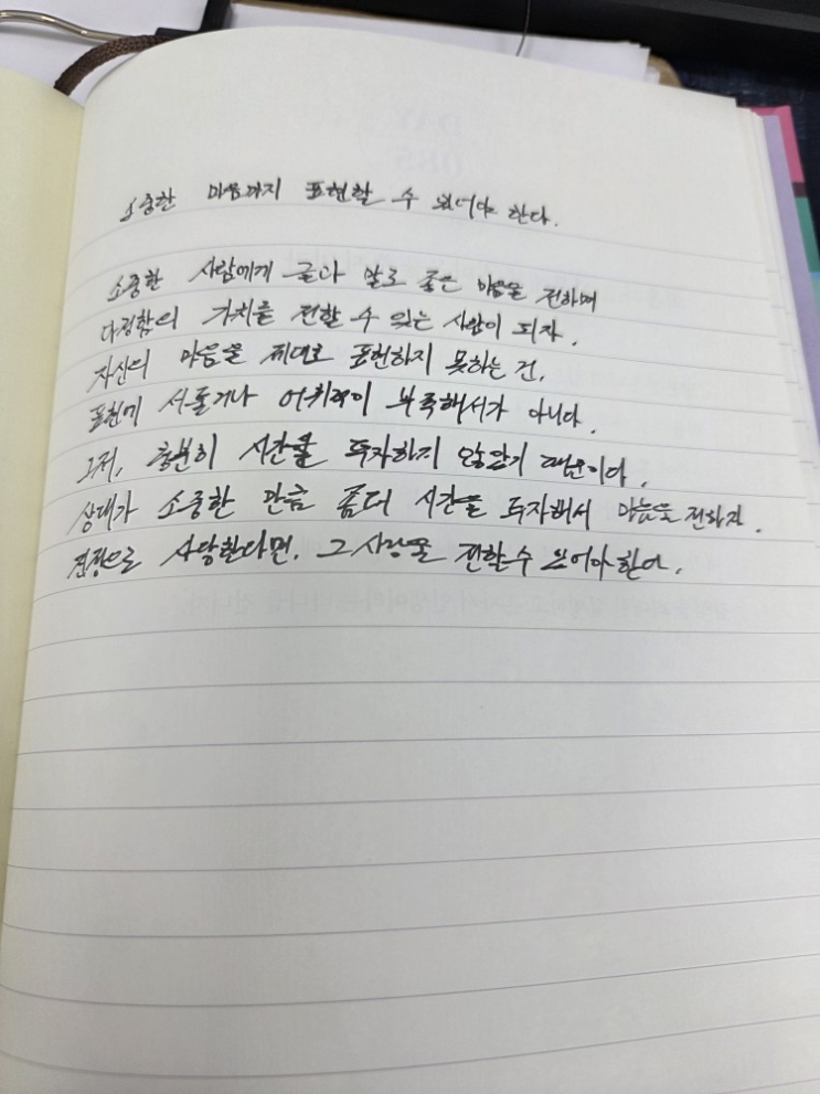  [100일 필사노트] 소중한 마음까지 표현할 수 있어야 한다.