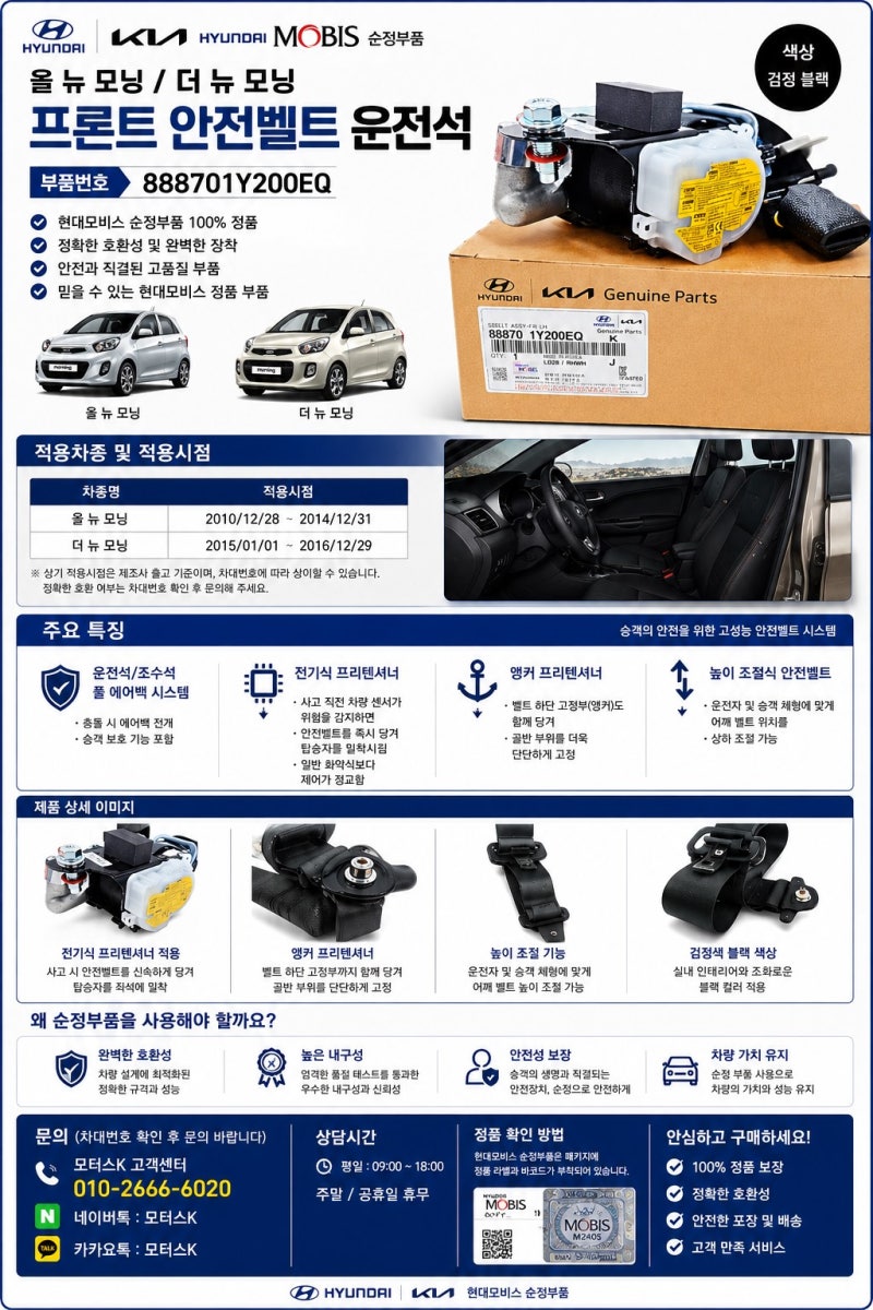 올 뉴 더 뉴 모닝 안전벨트 경고등 점등? 프론트 안전벨트 운전석 888701Y200EQ 점검 정보