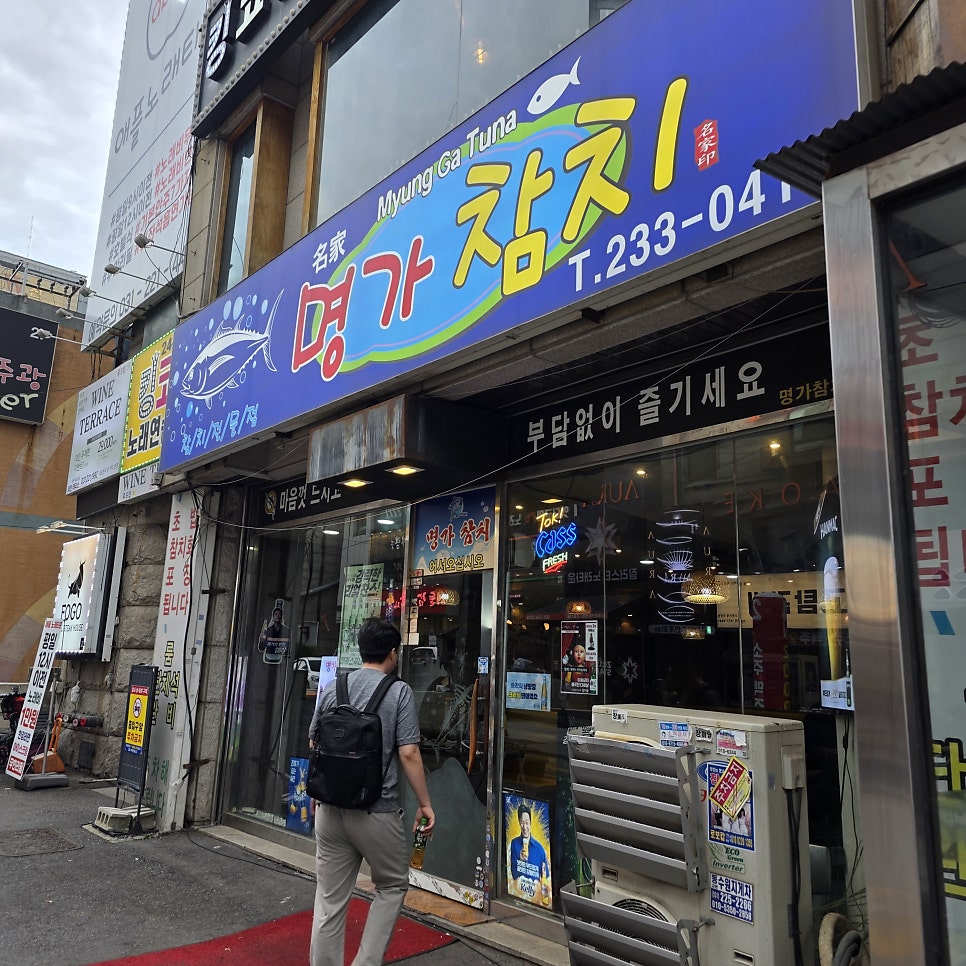 명가참치 사진 1
