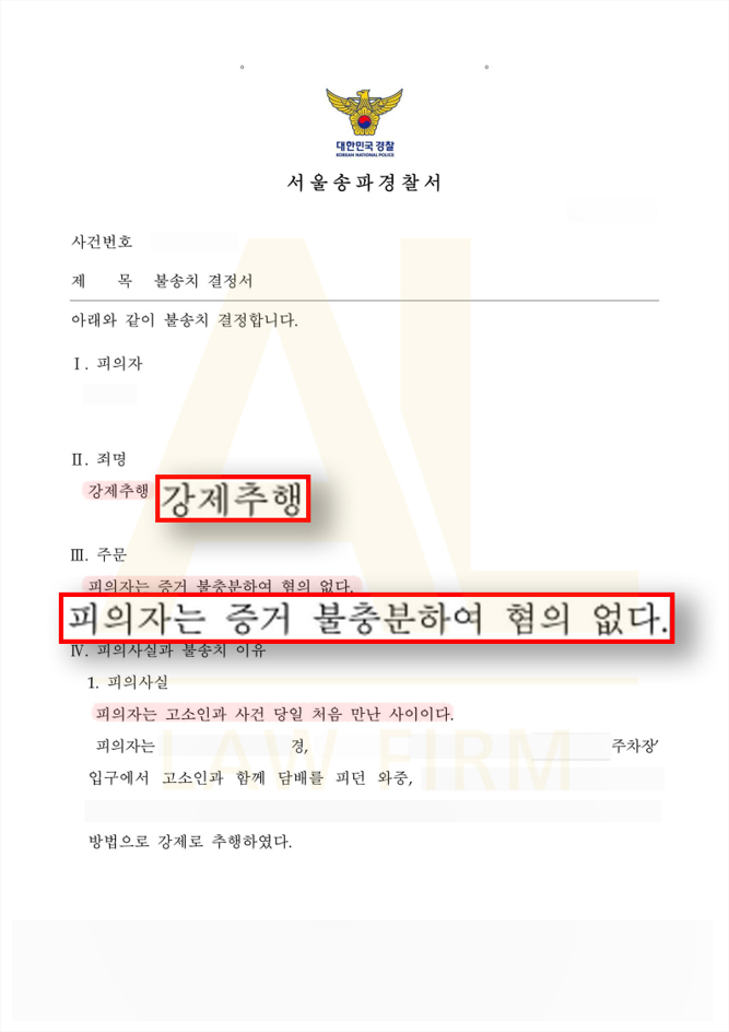  [성범죄] 강제추행 혐의 - 불송치결정 끌어낸 사례