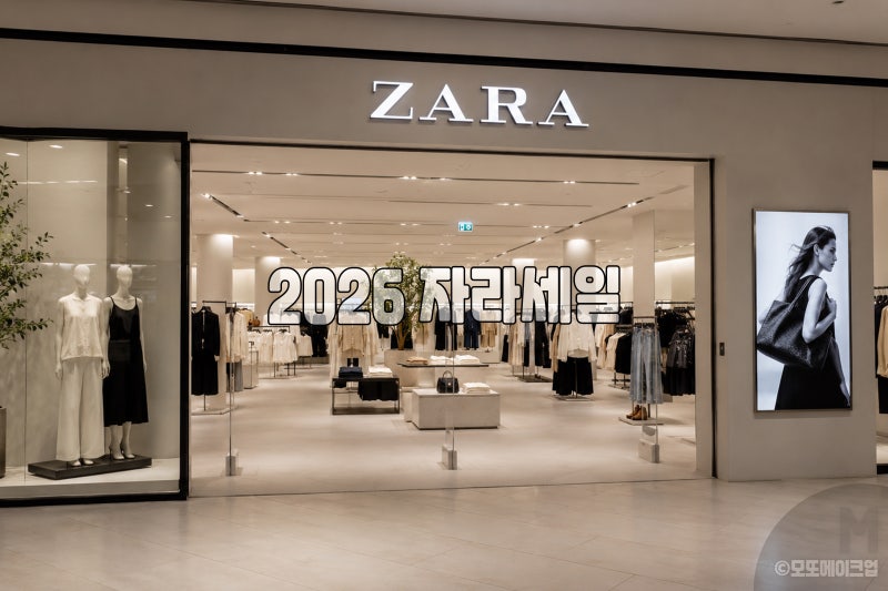2026 자라세일 언제 열릴까 6월 12월 날짜 미리보기