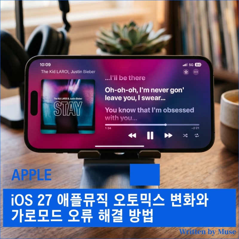 iOS 27 애플뮤직 오토믹스 변화와 가로모드 오류 해결 방법