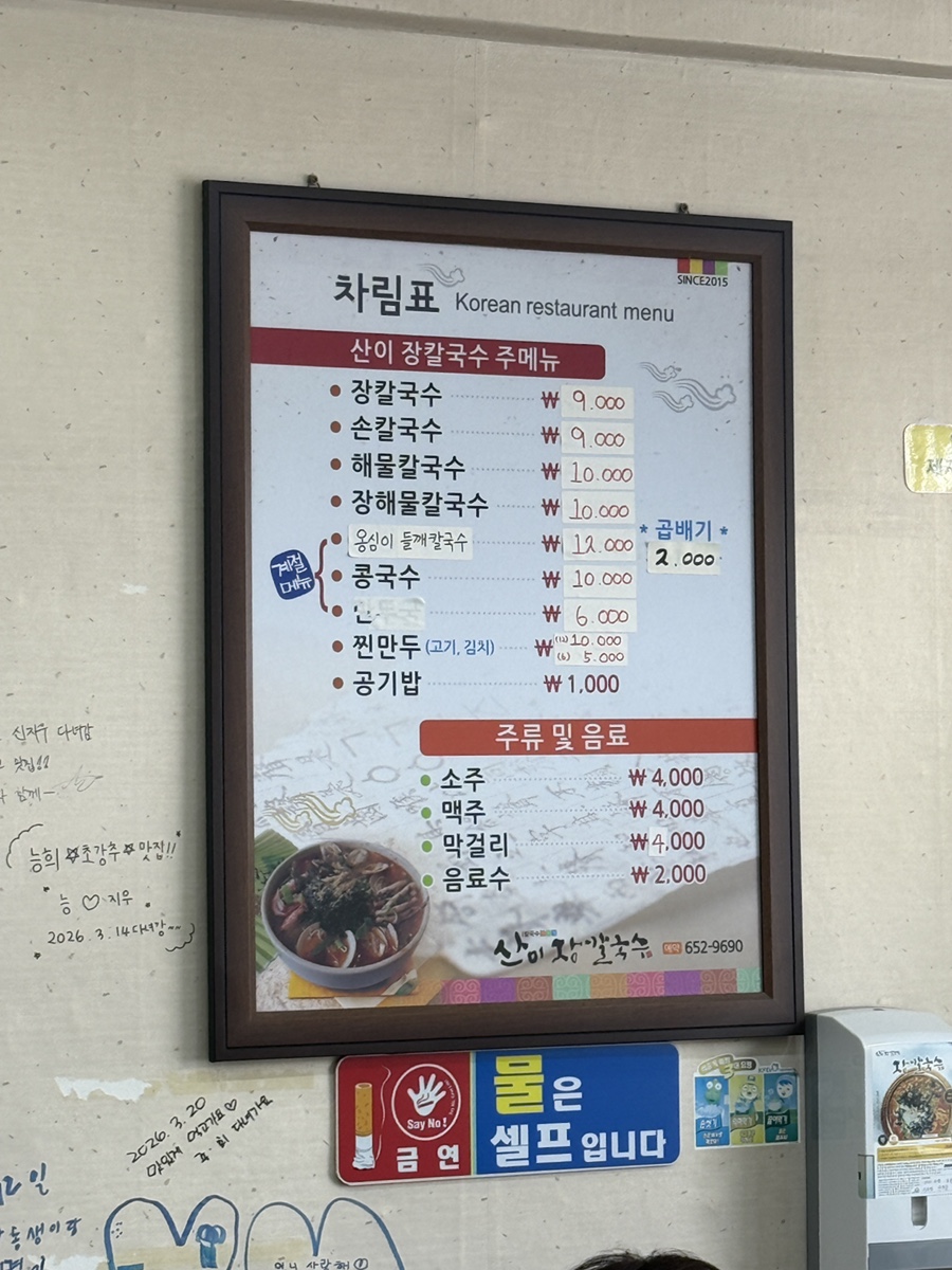 산이장칼국수 포남동1호점 사진 4