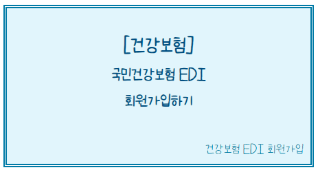 [건강보험] 국민건강보험 EDI 회원가입하기