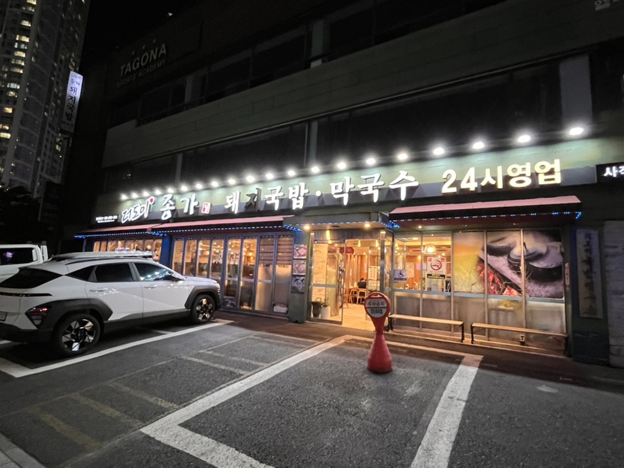 더도이종가집돼지국밥 사직점 사진 1