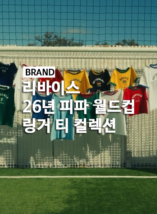 리바이스 2026년 피파 월드컵 링거 티 컬렉션 공개