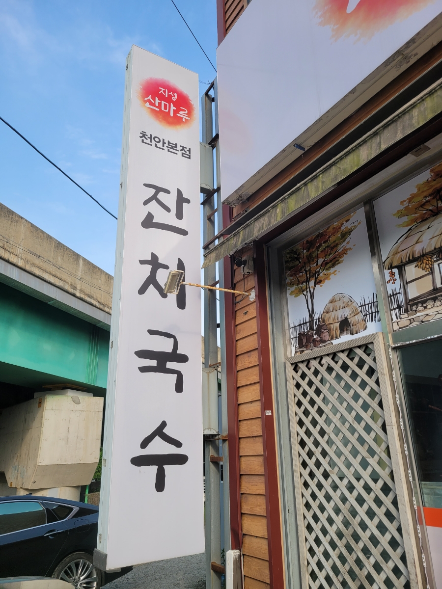 산마루 사진 2