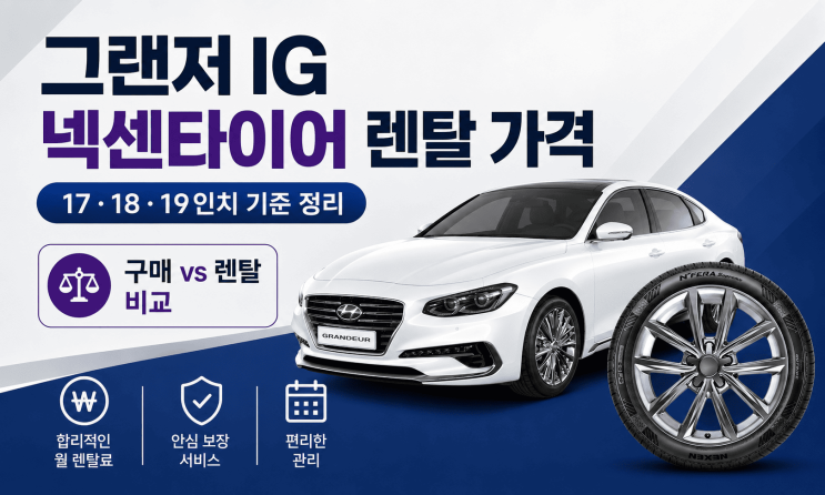  그랜저 IG 넥센타이어 렌탈 가격, 17인치·18인치·19인치 기준 정리