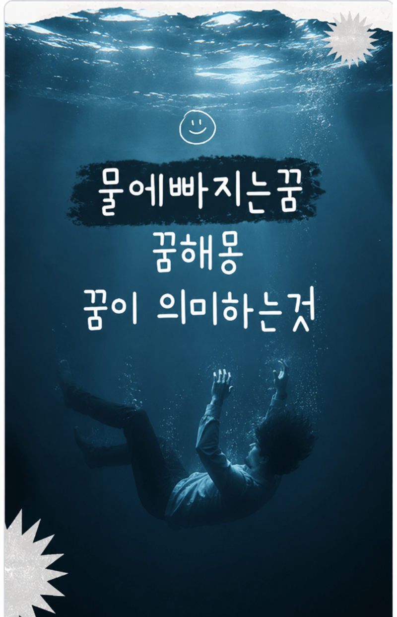어젯밤 물에 빠지는 꿈 꿨다면? 맑은 물과 흙탕물의 소름 돋는 반전 해몽