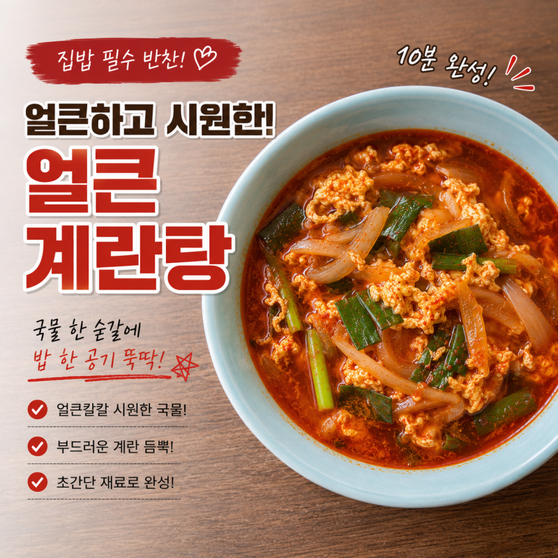 육개장 맛 나는 얼큰 계란탕 레시피, 해장국으로 딱!