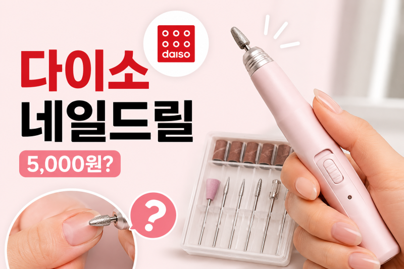 [다이소 알바생피셜] 다이소 네일드릴 전동 무선 비트! 셀프 네일 관리로 추천?