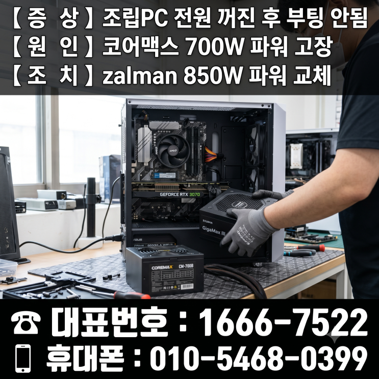  마포구 용강동 컴퓨터수리 '조립PC 전원 꺼진 후 부팅 안됨' 코어맥스 700W 파워 고장 당일 출장수리