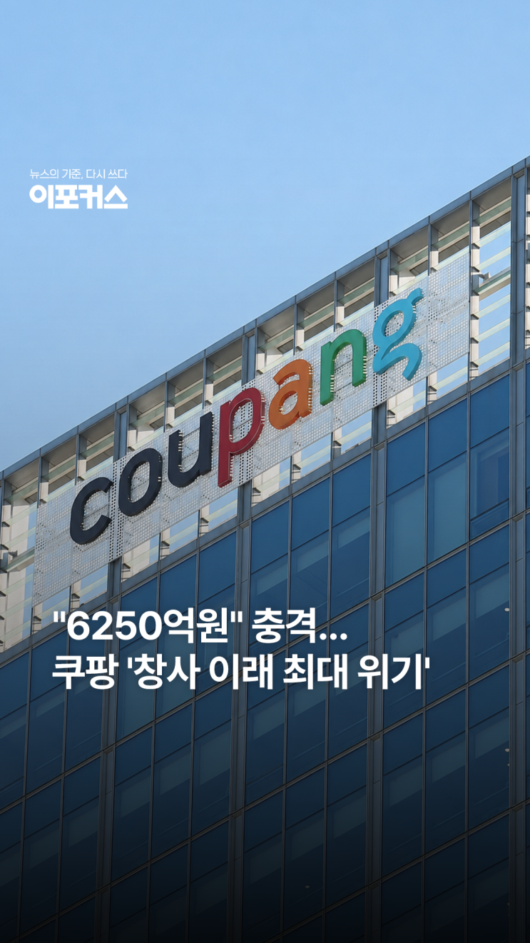 "<b>과징금</b>만 6250억"..<b>쿠팡</b>, 역대 최대 징계 철퇴 맞은 이유