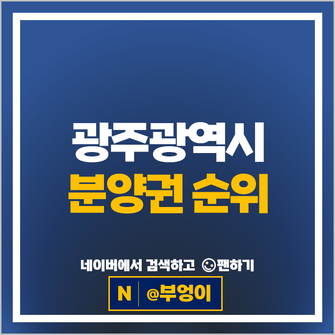  광주광역시 아파트 분양권 순위 : 라펜트힐 위파크마륵공원 시세