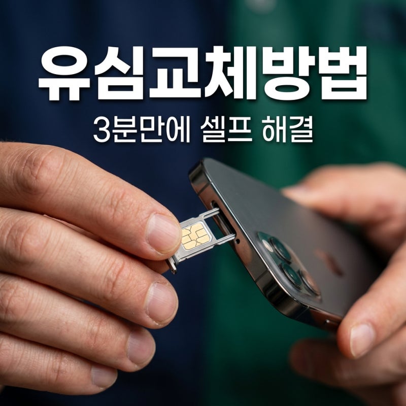 휴대폰유심교체 방법 3분 만에 해결! 인식 오류 대처법