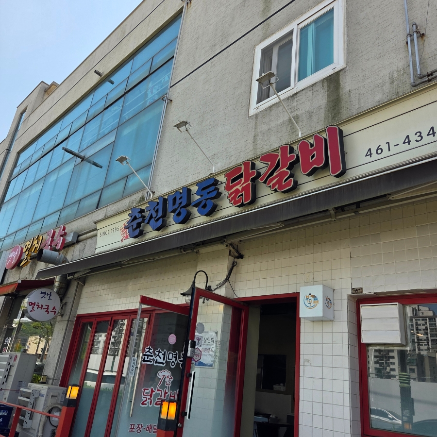 춘천명동닭갈비 사진 2