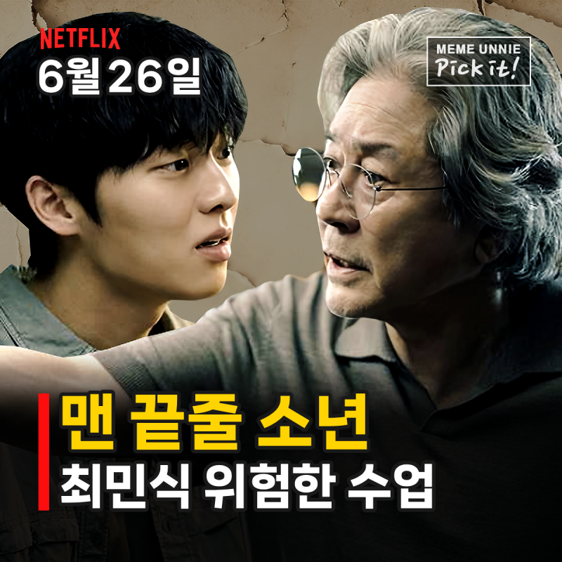 맨 끝줄 소년 최민식 첫 넷플릭스 드라마, 최현욱과 위험한 문학 수업 6월 26일 공개