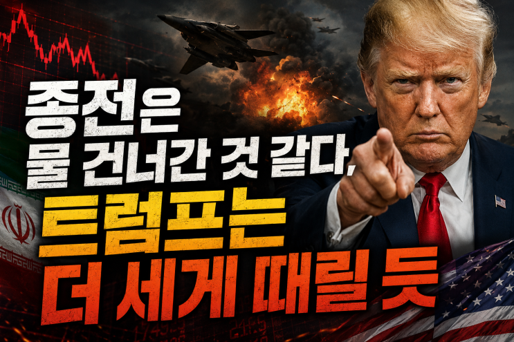 <b>종전</b>은 물 건너간 것 같다, 트럼프는 더 세게 때릴 듯