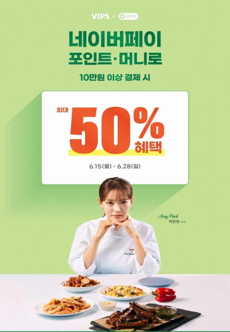  빕스 행사 이벤트 프로모션 | VIPS 네이버페이 50% 할인 (6월 15일 ~ 6월 28일)