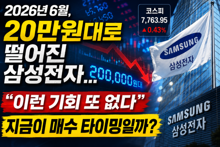 2026년 6월, 20만원대로 떨어진 삼성전자... "이런 기회 또 없다"
