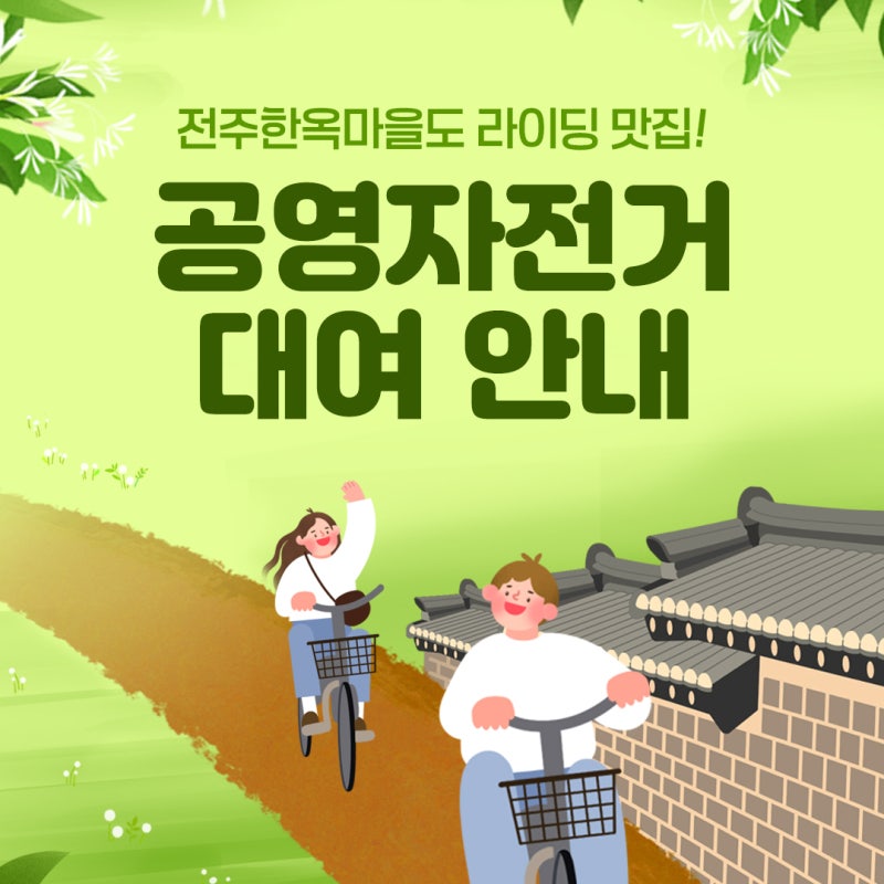전주한옥마을도 라이딩 맛집! [공영자전거 대여 안내]