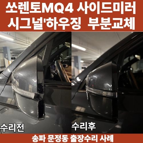 쏘렌토 MQ4 사이드미러 교체, 깜빡이·커버 파손 깔끔하게 복구한 사례