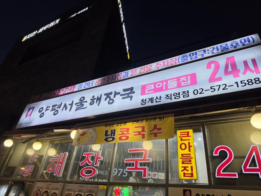양평서울해장국 큰아들집 청계산점 사진 2