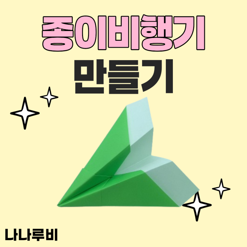 색종이 종이비행기 만들기 접기 방법 아이 가족 엄마표 놀이