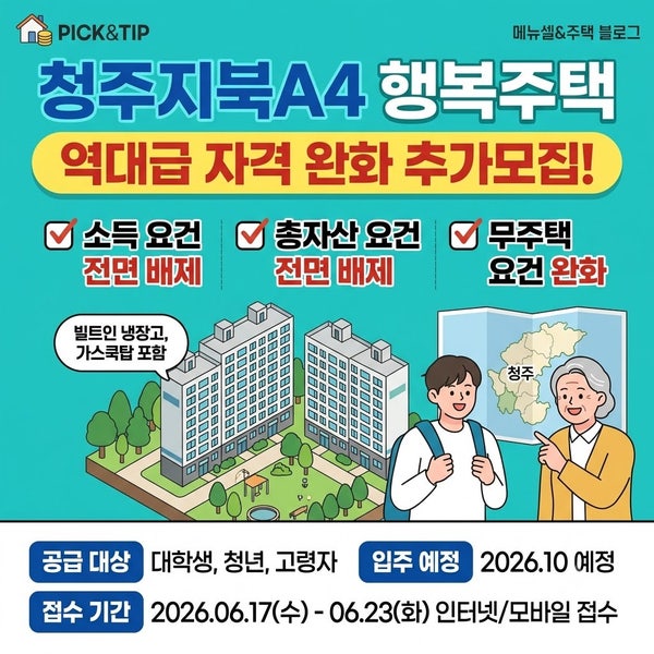 월세 9만원대?! 고령자·청년 가성비 주거 기회! 청주지북A4 LH행복주택 자격 완화 추가모집 가....