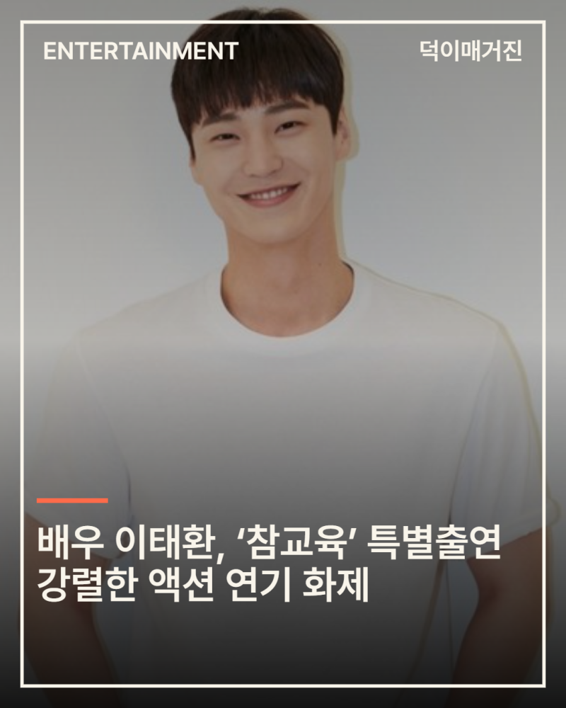 배우 이태환, ‘참교육’ 특별출연 강렬한 액션 연기 화제