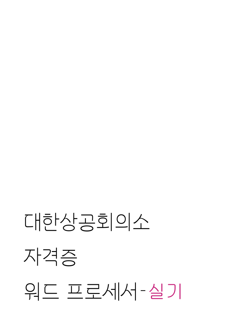 N수 끝에 합격한 워드 프로세서 실기(독학)/대한상공회의소 자격증