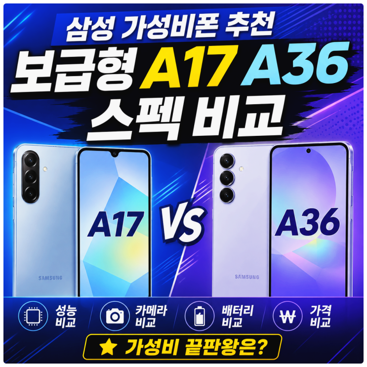  삼성 가성비폰 추천 보급형 A17 A36 스펙 비교