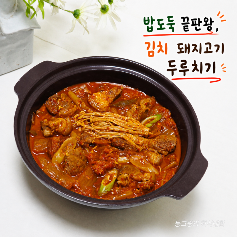 밥도둑 김치 돼지고기 두루치기 레시피 돼지 김치요리 만드는법