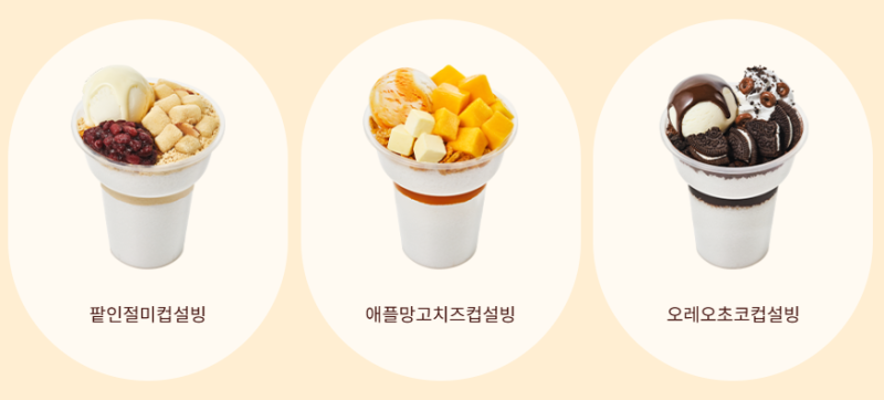 설빙 컵빙수 3종 가격·칼로리 총정리! 팥인절미·애플망고치즈·오레오초코 비교 (2026 최신)