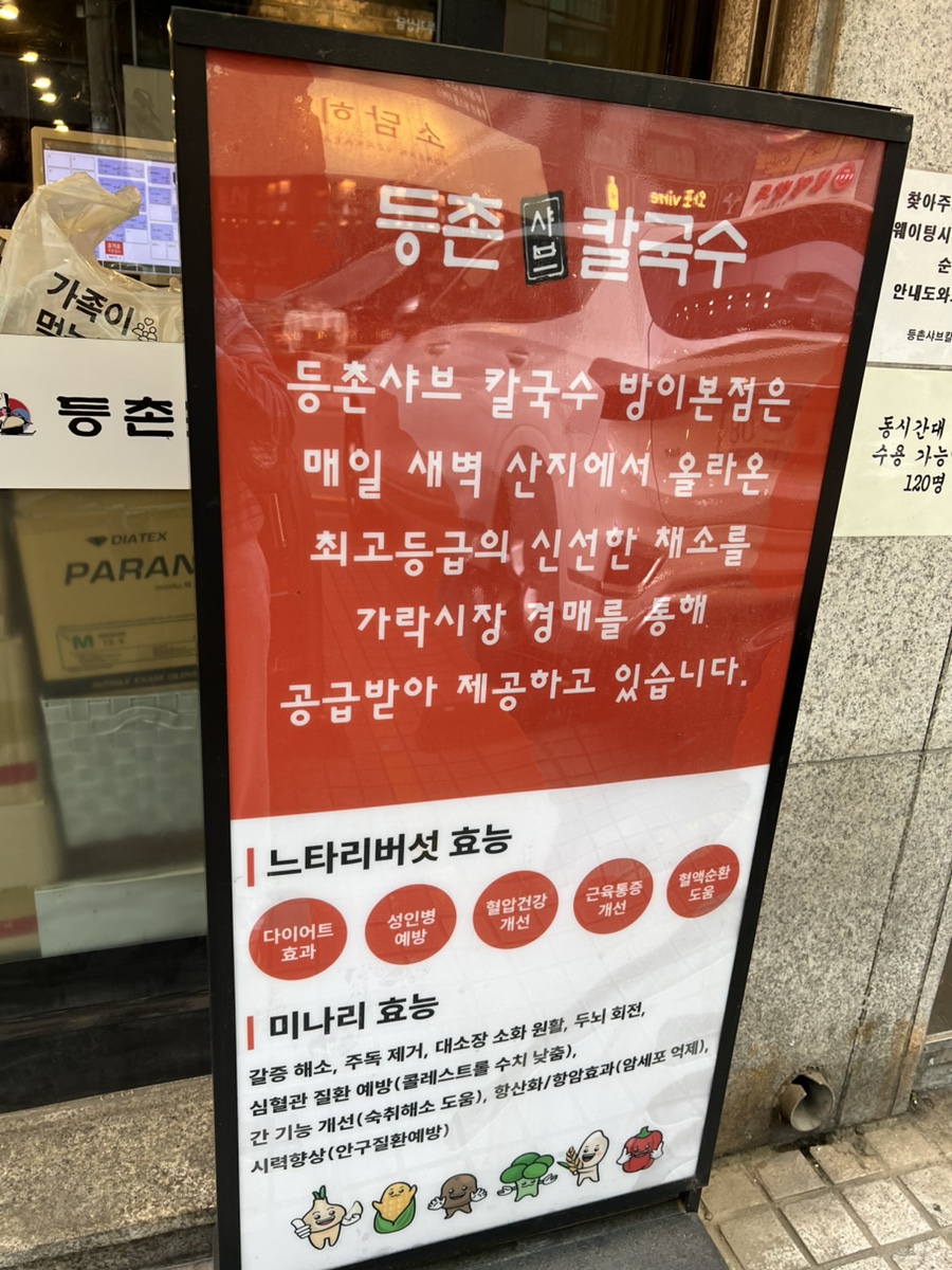 등촌샤브칼국수 방이본점 사진 2