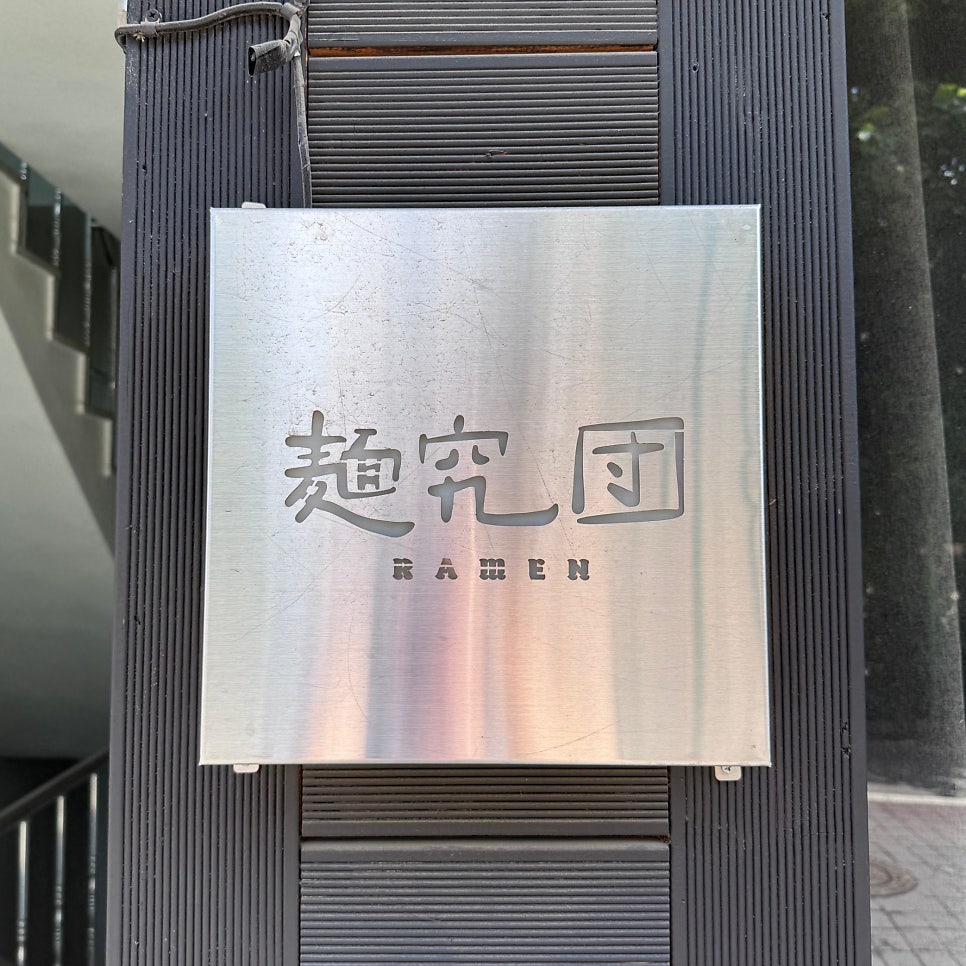 멘큐단 사진 4